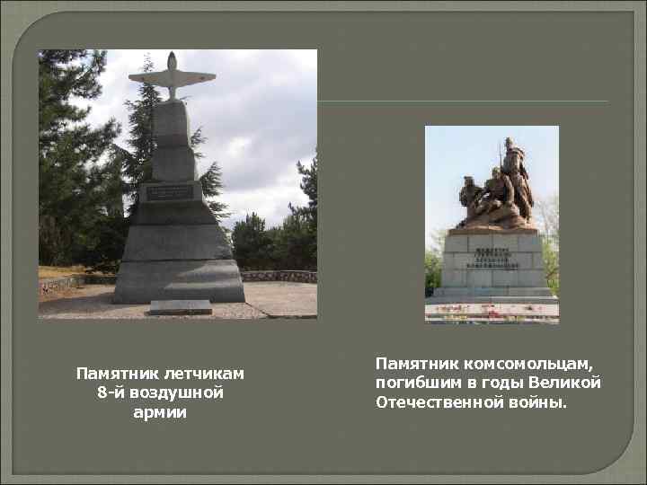 Памятник летчикам 8 -й воздушной армии Памятник комсомольцам, погибшим в годы Великой Отечественной войны.