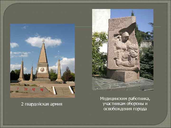 2 гвардейская армия Медицинским работника, участникам обороны и освобождения города 