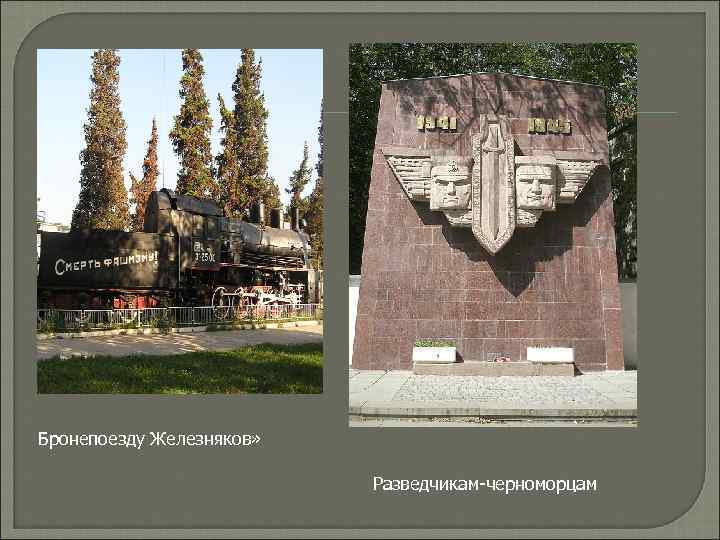 Бронепоезду Железняков» Разведчикам-черноморцам 