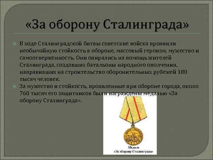  «За оборону Сталинграда» В ходе Сталинградской битвы советские войска проявили необычайную стойкость в