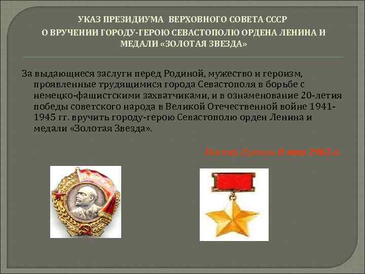 УКАЗ ПРЕЗИДИУМА ВЕРХОВНОГО СОВЕТА СССР О ВРУЧЕНИИ ГОРОДУ-ГЕРОЮ СЕВАСТОПОЛЮ ОРДЕНА ЛЕНИНА И МЕДАЛИ «ЗОЛОТАЯ