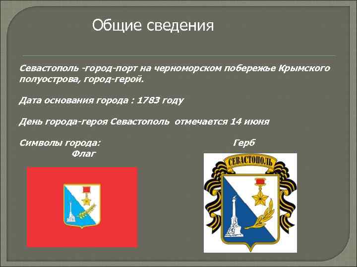 Общие сведения Севастополь -город-порт на черноморском побережье Крымского полуострова, город-герой. Дата основания города :