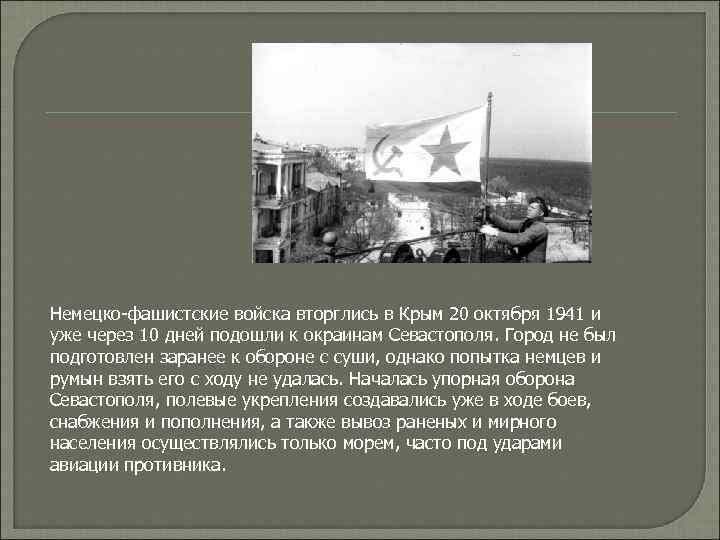 Немецко-фашистские войска вторглись в Крым 20 октября 1941 и уже через 10 дней подошли