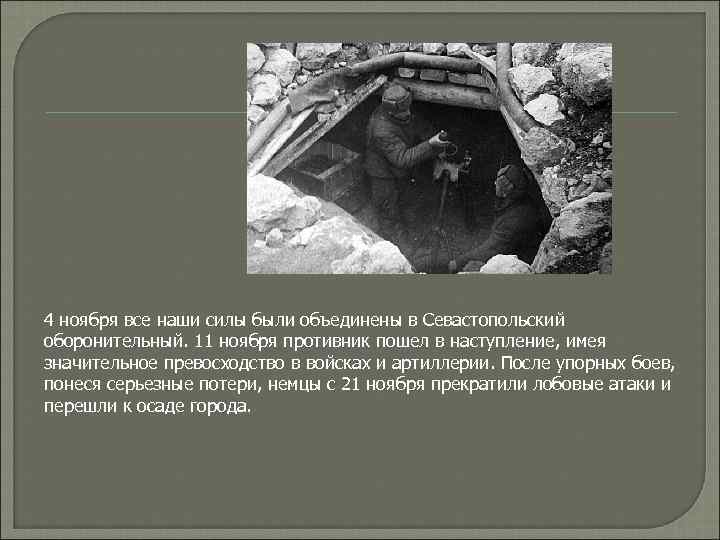 4 ноября все наши силы были объединены в Севастопольский оборонительный. 11 ноября противник пошел