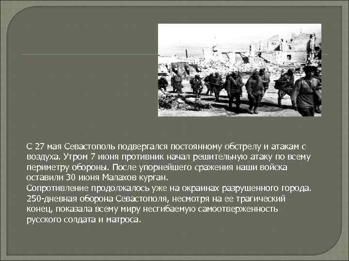 С 27 мая Севастополь подвергался постоянному обстрелу и атакам с воздуха. Утром 7 июня
