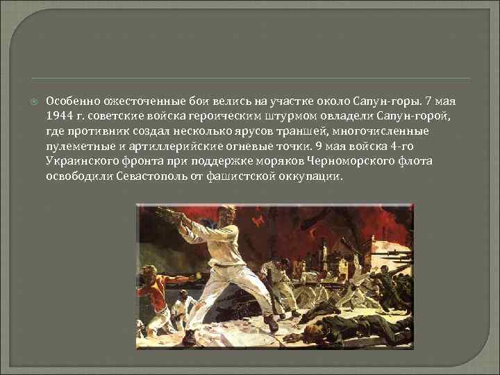  Особенно ожесточенные бои велись на участке около Сапун-горы. 7 мая 1944 г. советские