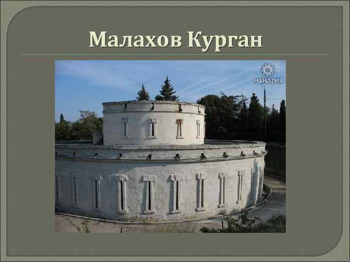 Малахов Курган 