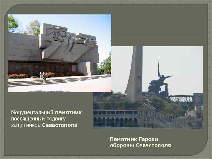 Монументальный памятник посвященный подвигу защитников Севастополя Памятник Героям обороны Севастополя 