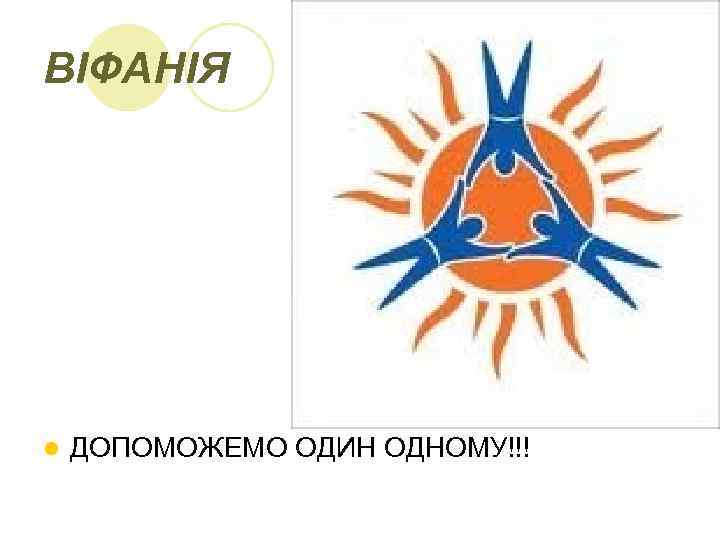 ВІФАНІЯ l ДОПОМОЖЕМО ОДИН ОДНОМУ!!! 