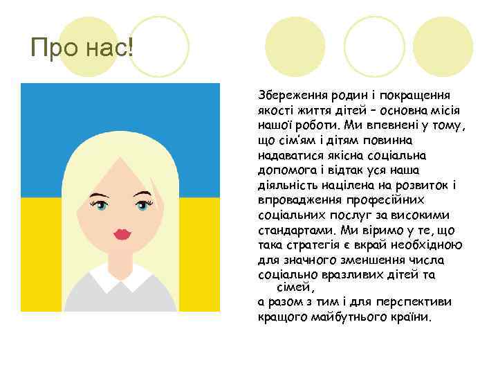 Про нас! Збереження родин і покращення якості життя дітей – основна місія нашої роботи.