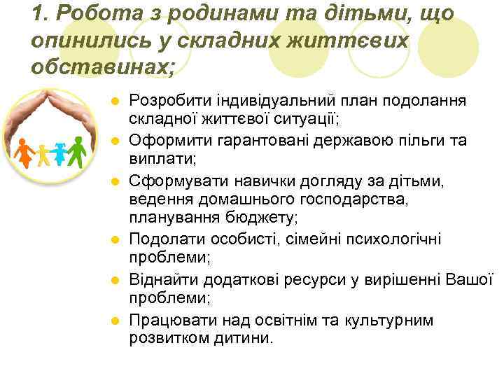 1. Робота з родинами та дітьми, що опинились у складних життєвих обставинах; l l