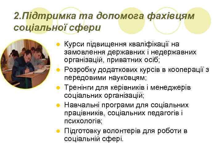 2. Підтримка та допомога фахівцям соціальної сфери l l l Курси підвищення кваліфікації на