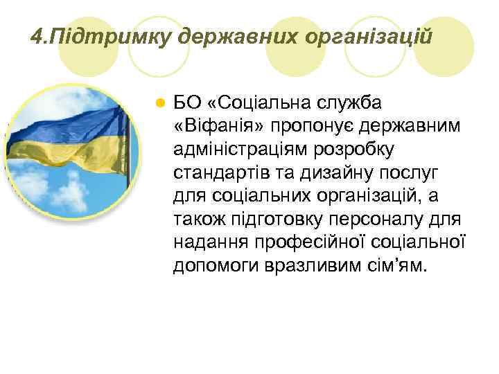 4. Підтримку державних організацій l БО «Соціальна служба «Віфанія» пропонує державним адміністраціям розробку стандартів
