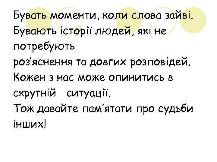 Бувать моменти, коли слова зайві. Бувають історії людей, які не потребують роз’яснення та довгих
