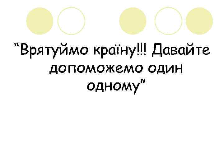 “Врятуймо країну!!! Давайте допоможемо один одному” 