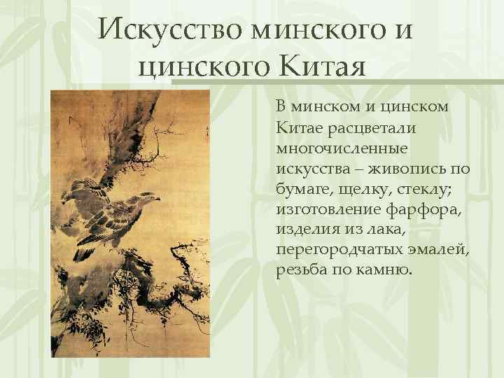 Искусство минского и цинского Китая В минском и цинском Китае расцветали многочисленные искусства –