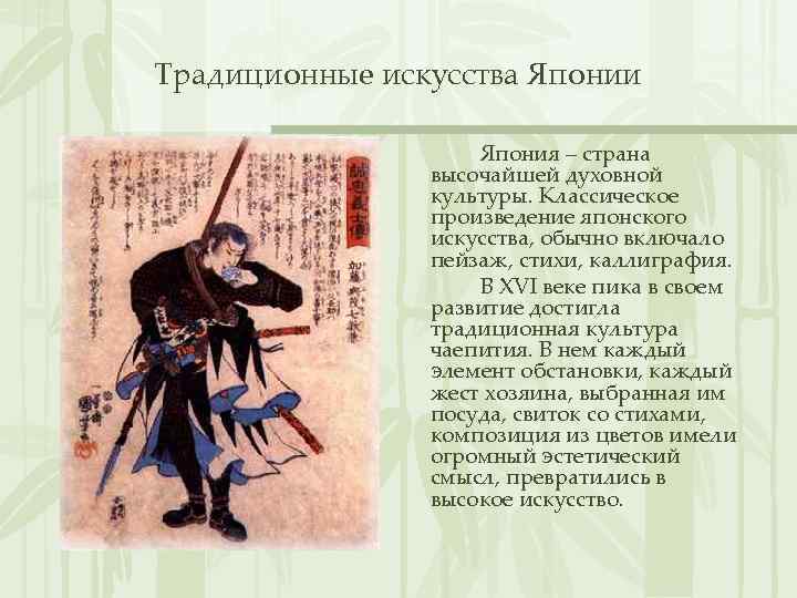 Традиционные искусства Японии Япония – страна высочайшей духовной культуры. Классическое произведение японского искусства, обычно
