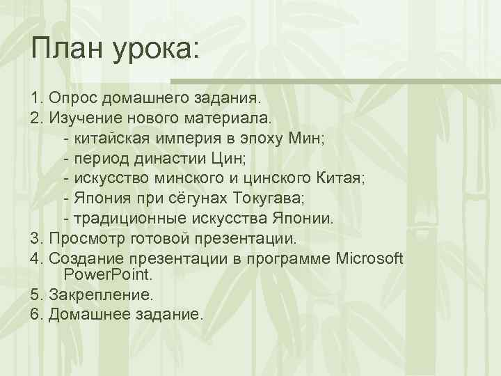 План урока: 1. Опрос домашнего задания. 2. Изучение нового материала. - китайская империя в