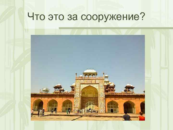 Что это за сооружение? 