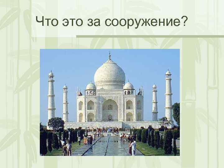 Что это за сооружение? 