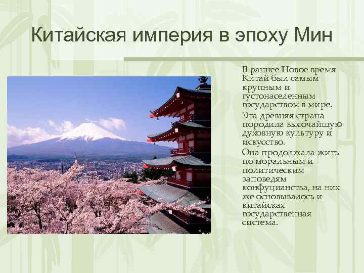 Китайская империя в эпоху Мин В раннее Новое время Китай был самым крупным и