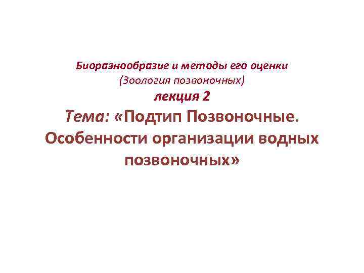 Биоразнообразие и методы его оценки (Зоология позвоночных) лекция 2 Тема: «Подтип Позвоночные. Особенности организации