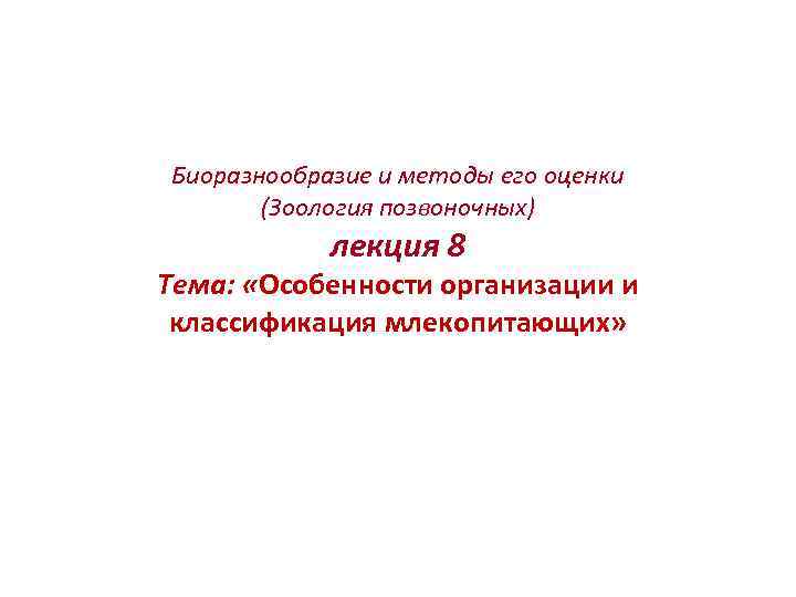 Биоразнообразие и методы его оценки (Зоология позвоночных) лекция 8 Тема: «Особенности организации и классификация