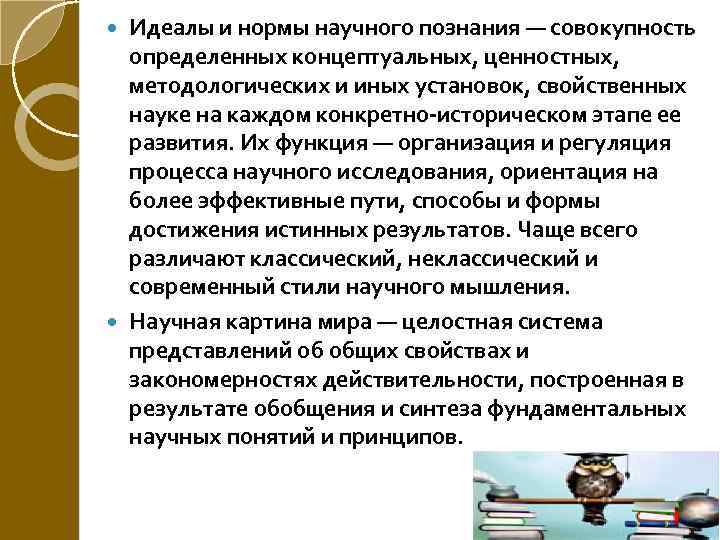 Нормы науки. Идеалы и нормы научного исследования. Идеалы научного знания. Нормы научного познания. Идеалы и нормы научного познания.