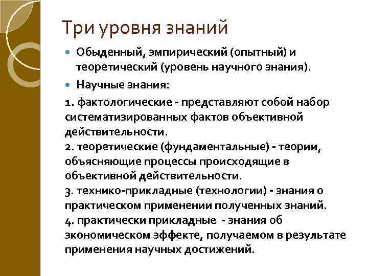 Три уровня знаний Обыденный, эмпирический (опытный) и теоретический (уровень научного знания). Научные знания: 1.