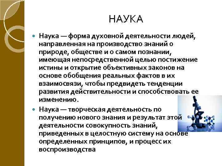 Наука форма духовной. Наука форма духовной деятельности. Наука это форма духовной деятельности людей направленная на. Форма духовной деятельности людей направленная. Форма духовной деятельности направленная на производство знаний.