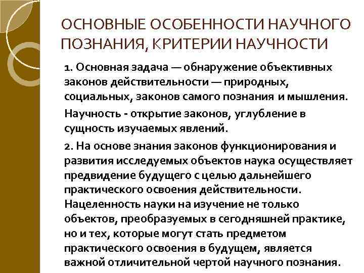 Критерии научного знания