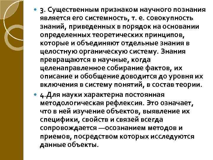 3. Существенным признаком научного познания является его системность, т. е. совокупность знаний, приведенных в