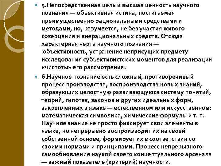 Непосредственная цель. Цель и Высшая ценность научного познания. Ценность научного знания. Ценность научного знания и истины. Ценности научного познания.