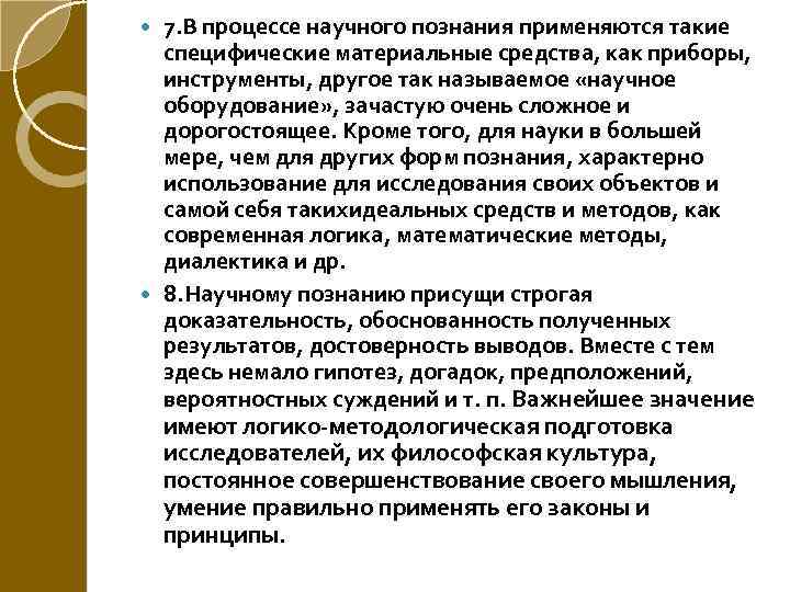 7. В процессе научного познания применяются такие специфические материальные средства, как приборы, инструменты, другое