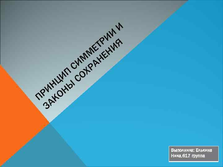 И И РИ Я ЕТ НИ М Е ИМ РАН С Х ИП СО