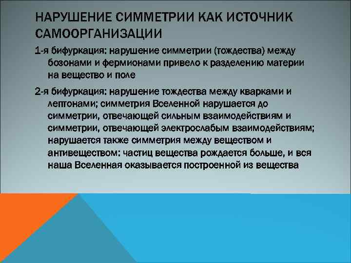НАРУШЕНИЕ СИММЕТРИИ КАК ИСТОЧНИК САМООРГАНИЗАЦИИ 1 -я бифуркация: нарушение симметрии (тождества) между бозонами и