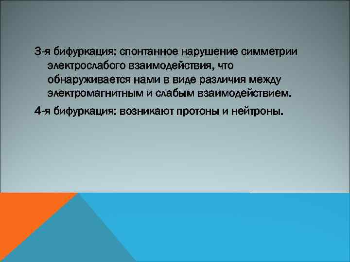 3 -я бифуркация: спонтанное нарушение симметрии электрослабого взаимодействия, что обнаруживается нами в виде различия