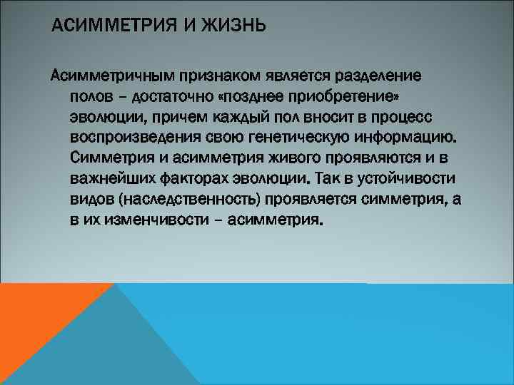 АСИММЕТРИЯ И ЖИЗНЬ Асимметричным признаком является разделение полов – достаточно «позднее приобретение» эволюции, причем
