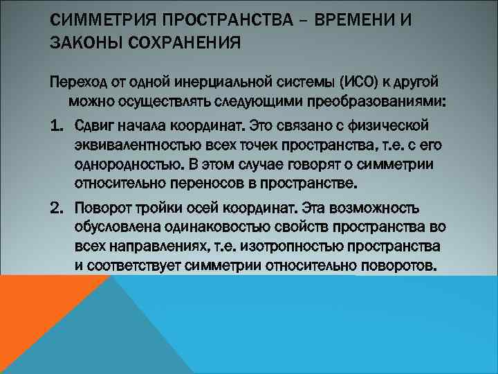 СИММЕТРИЯ ПРОСТРАНСТВА – ВРЕМЕНИ И ЗАКОНЫ СОХРАНЕНИЯ Переход от одной инерциальной системы (ИСО) к