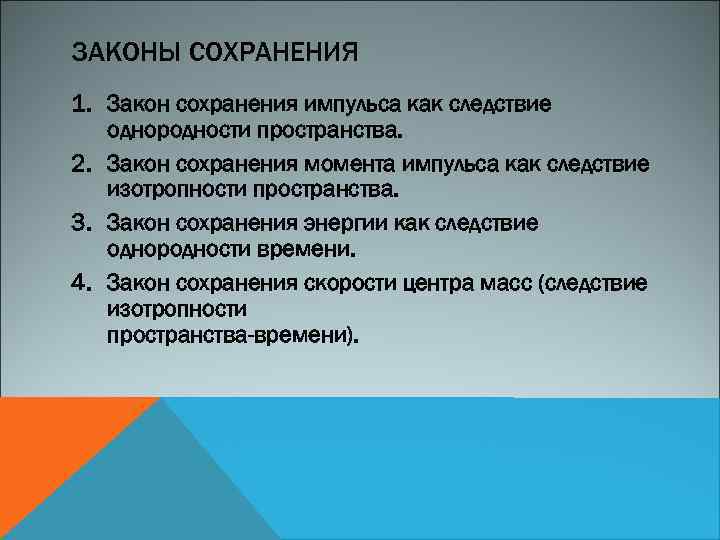 ЗАКОНЫ СОХРАНЕНИЯ 1. Закон сохранения импульса как следствие однородности пространства. 2. Закон сохранения момента