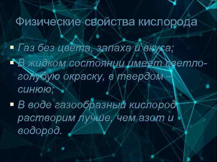 Физические свойства кислорода. § Газ без цвета, запаха и вкуса; § В жидком состоянии