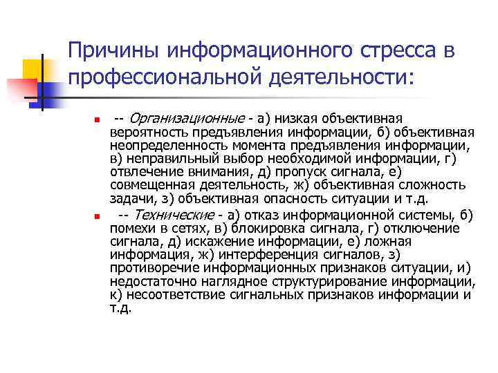 Причины информационного стресса в профессиональной деятельности: n n -- Организационные - а) низкая объективная