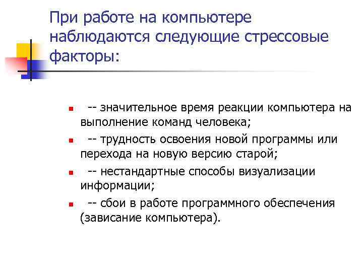 При работе на компьютере наблюдаются следующие стрессовые факторы: n n -- значительное время реакции