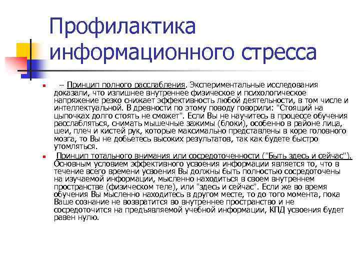 Профилактика информационного стресса n n -- Принцип полного расслабления. Экспериментальные исследования доказали, что излишнее