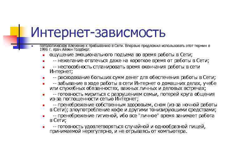 Интернет-зависмость n патологическое влечение к пребыванию в Сети. Впервые предложил использовать этот термин в