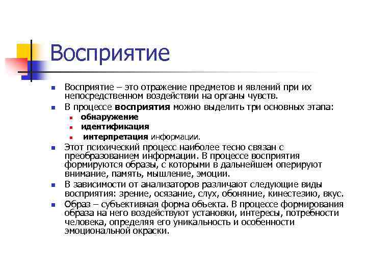 Восприятие n n Восприятие – это отражение предметов и явлений при их непосредственном воздействии