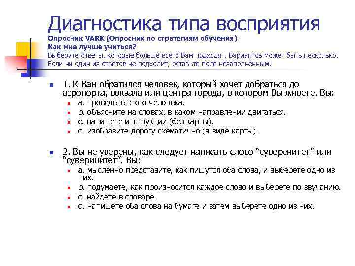 Диагностика типа восприятия Опросник VARK (Опросник по стратегиям обучения) Как мне лучше учиться? Выберите