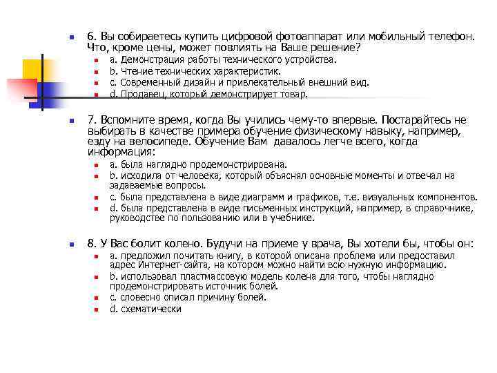 n 6. Вы собираетесь купить цифровой фотоаппарат или мобильный телефон. Что, кроме цены, может