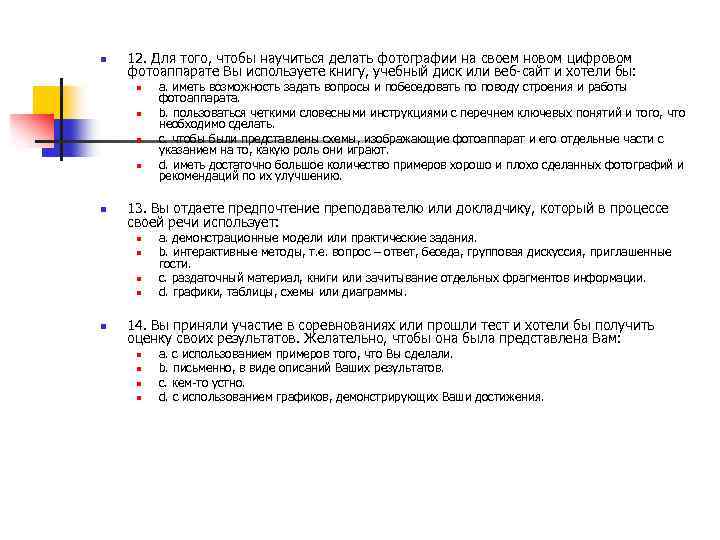 n 12. Для того, чтобы научиться делать фотографии на своем новом цифровом фотоаппарате Вы