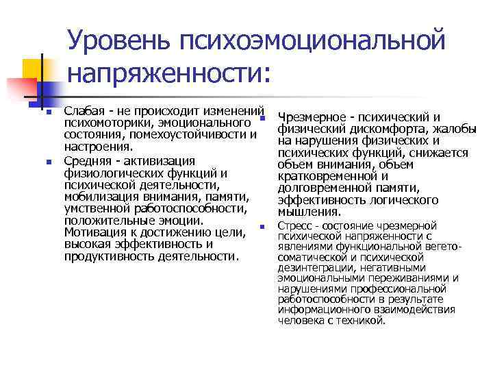 Уровень психоэмоциональной напряженности: n n Слабая - не происходит изменений психомоторики, эмоционального n состояния,